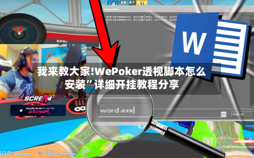 我来教大家!WePoker透视脚本怎么安装”详细开挂教程分享-第2张图片