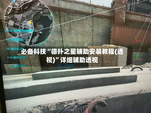 必备科技“德扑之星辅助安装教程(透视)”详细辅助透视-第1张图片