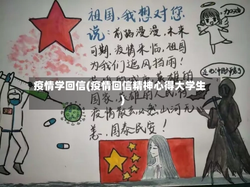 疫情学回信(疫情回信精神心得大学生)-第1张图片