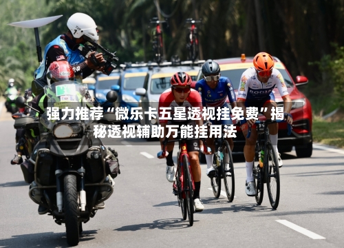 强力推荐“微乐卡五星透视挂免费”揭秘透视辅助万能挂用法-第3张图片