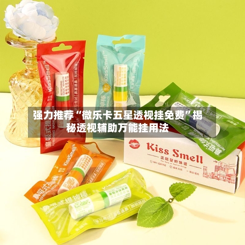 强力推荐“微乐卡五星透视挂免费	”揭秘透视辅助万能挂用法-第2张图片