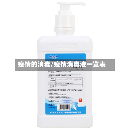 疫情的消毒/疫情消毒液一览表-第3张图片
