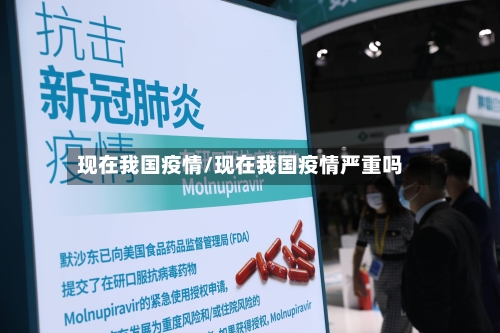 现在我国疫情/现在我国疫情严重吗-第2张图片