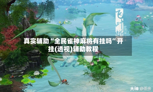 真实辅助“全民雀神麻将有挂吗	”开挂(透视)辅助教程-第2张图片