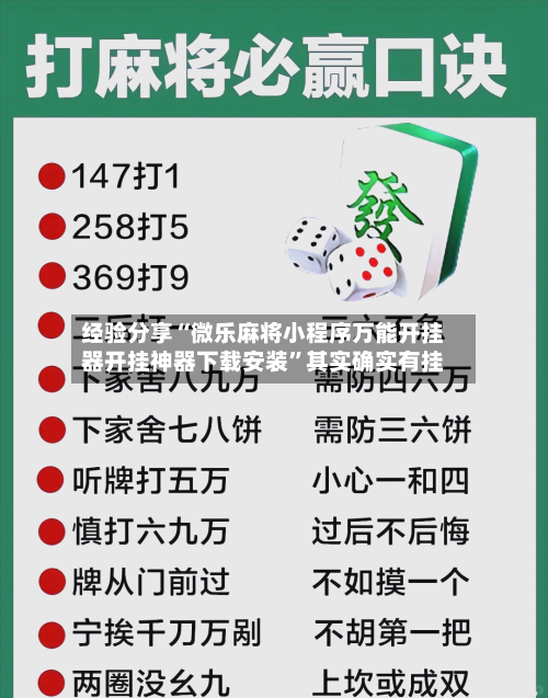 经验分享“微乐麻将小程序万能开挂器开挂神器下载安装”其实确实有挂-第2张图片