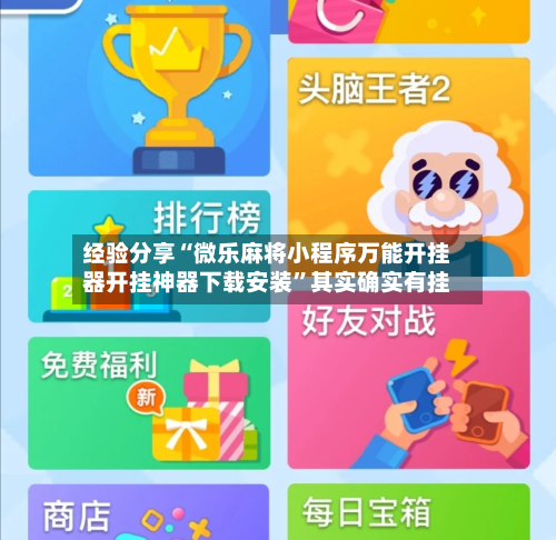 经验分享“微乐麻将小程序万能开挂器开挂神器下载安装	”其实确实有挂-第1张图片