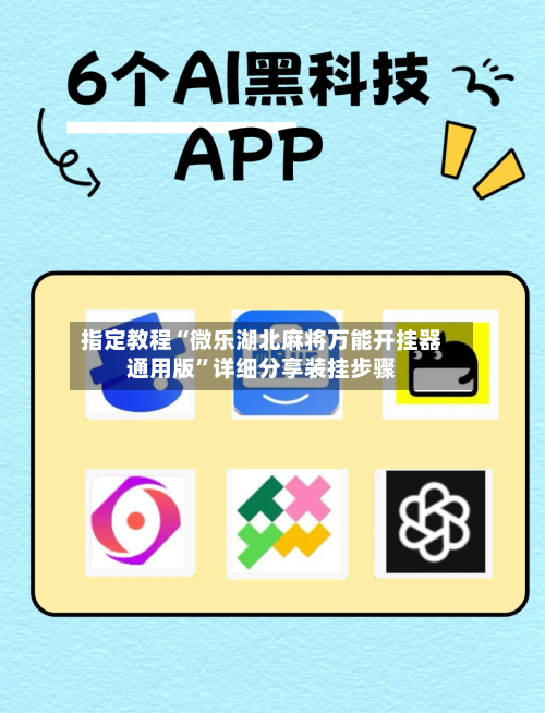 指定教程“微乐湖北麻将万能开挂器通用版	”详细分享装挂步骤-第1张图片