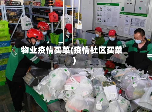 物业疫情买菜(疫情社区买菜)-第1张图片