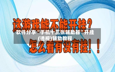 软件分享“手机十三张辅助器	”开挂(透视)辅助教程-第2张图片
