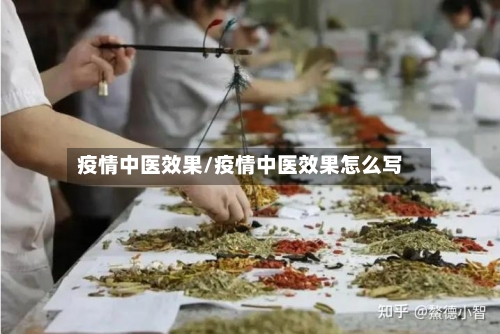 疫情中医效果/疫情中医效果怎么写-第2张图片