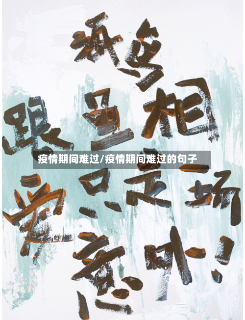 疫情期间难过/疫情期间难过的句子-第1张图片