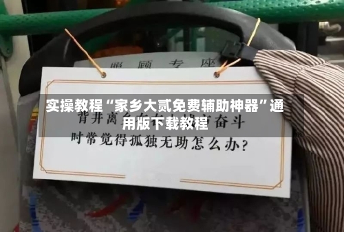 实操教程“家乡大贰免费辅助神器	”通用版下载教程-第2张图片