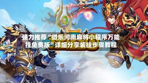 强力推荐“微乐河南麻将小程序万能挂免费版”详细分享装挂步骤教程-第3张图片