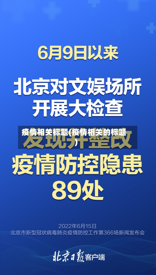 疫情相关标题(疫情相关的标题)-第1张图片
