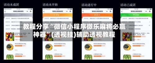 教程分享“微信小程序微乐麻将必赢神器”(透视挂)辅助透视教程-第2张图片