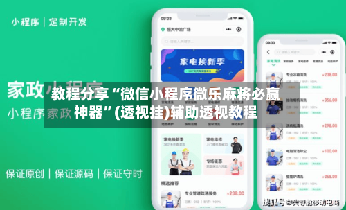 教程分享“微信小程序微乐麻将必赢神器”(透视挂)辅助透视教程-第1张图片