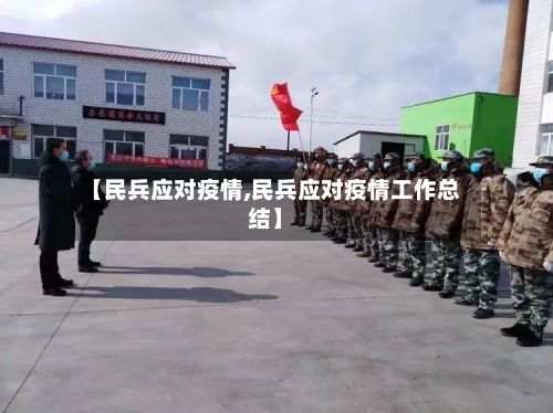 【民兵应对疫情,民兵应对疫情工作总结】-第2张图片