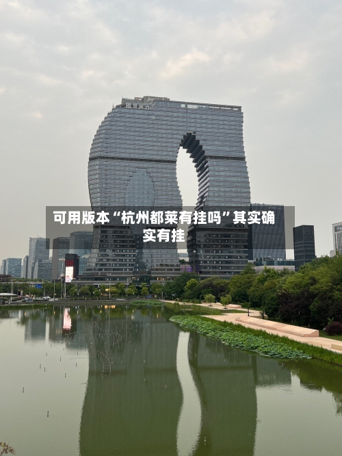 可用版本“杭州都莱有挂吗”其实确实有挂-第3张图片