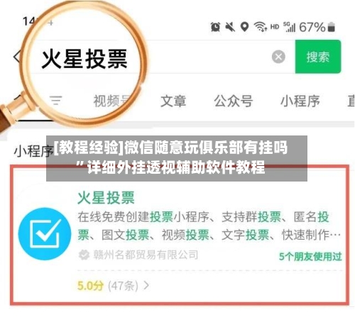 [教程经验]微信随意玩俱乐部有挂吗	”详细外挂透视辅助软件教程-第2张图片
