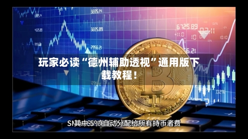 玩家必读“德州辅助透视”通用版下载教程！-第1张图片