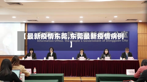 【最新疫情东莞,东莞最新疫情病例】-第2张图片