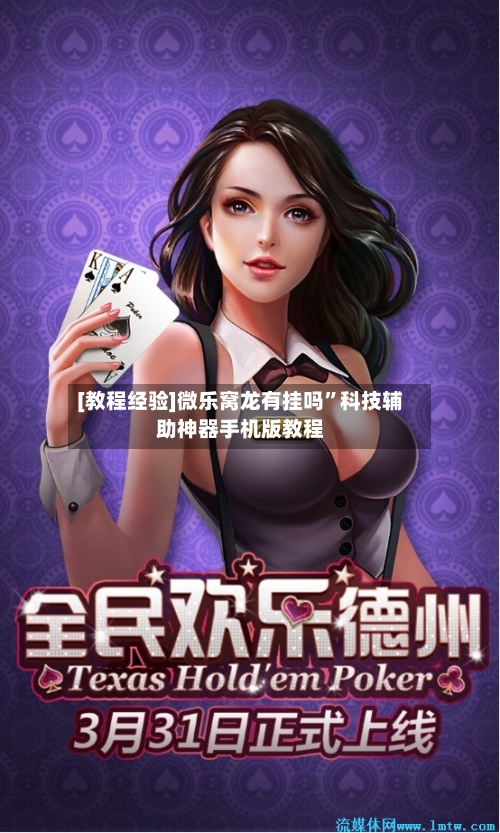 [教程经验]微乐窝龙有挂吗”科技辅助神器手机版教程-第1张图片