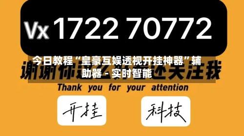 今日教程“皇豪互娱透视开挂神器	”辅助器 - 实时智能-第1张图片