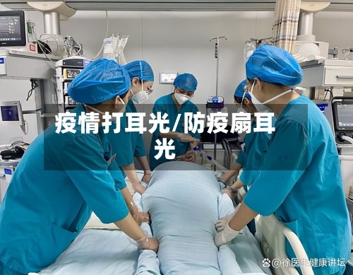 疫情打耳光/防疫扇耳光-第2张图片