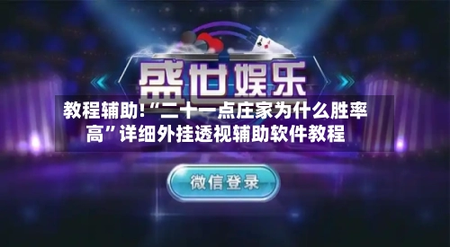 教程辅助!“二十一点庄家为什么胜率高”详细外挂透视辅助软件教程-第1张图片