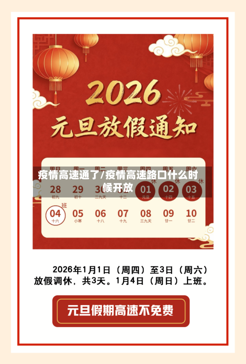 疫情高速通了/疫情高速路口什么时候开放-第1张图片