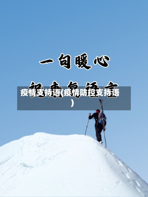 疫情支持语(疫情防控支持语)-第1张图片