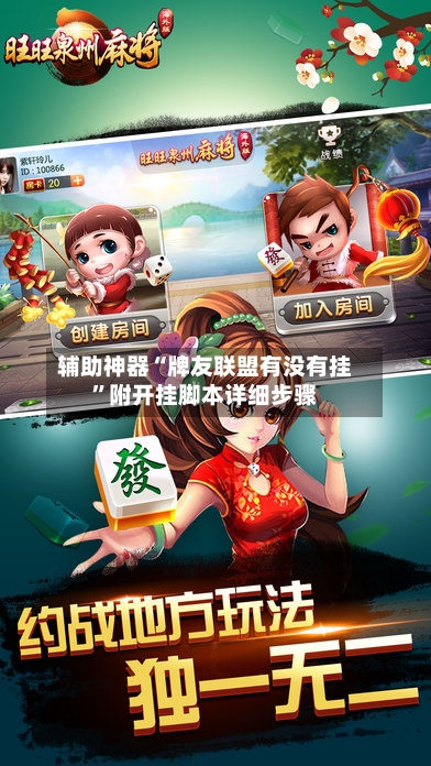 辅助神器“牌友联盟有没有挂	”附开挂脚本详细步骤-第2张图片