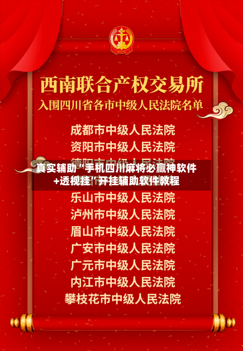 真实辅助“手机四川麻将必赢神软件+透视挂”开挂辅助软件教程-第1张图片