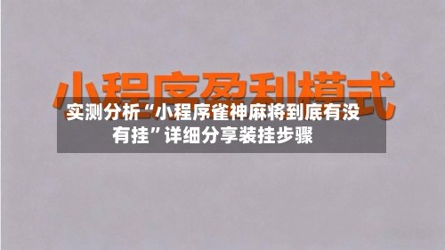 实测分析“小程序雀神麻将到底有没有挂	”详细分享装挂步骤-第2张图片