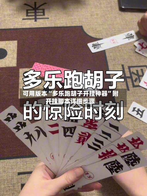 可用版本“多乐跑胡子开挂神器”附开挂脚本详细步骤-第2张图片