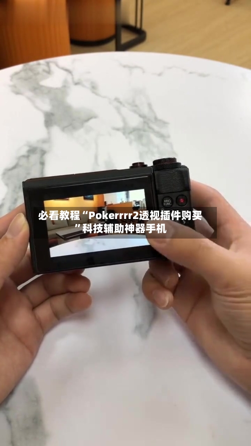 必看教程“Pokerrrr2透视插件购买	”科技辅助神器手机-第1张图片
