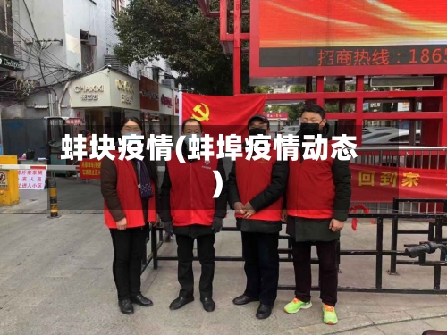 蚌块疫情(蚌埠疫情动态)-第1张图片