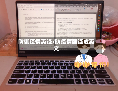 防御疫情英译/防疫情翻译成英文-第1张图片