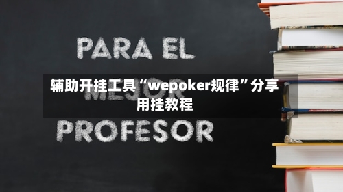 辅助开挂工具“wepoker规律”分享用挂教程-第3张图片