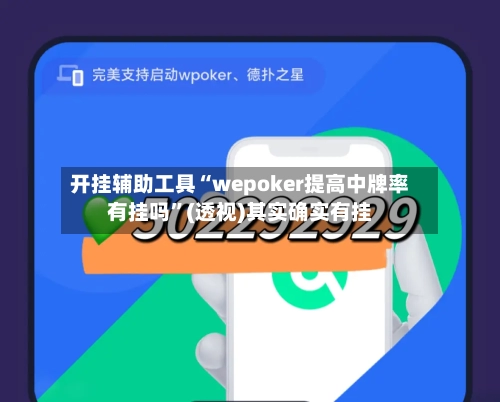 开挂辅助工具“wepoker提高中牌率有挂吗”(透视)其实确实有挂-第1张图片