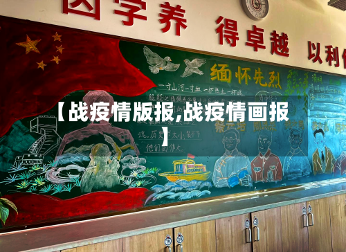 【战疫情版报,战疫情画报】-第3张图片