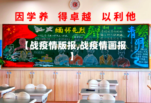 【战疫情版报,战疫情画报】-第1张图片
