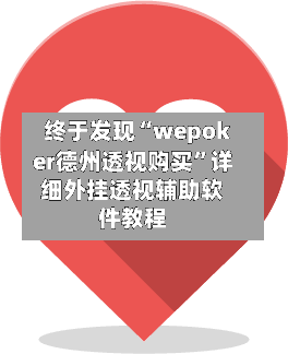 终于发现“wepoker德州透视购买	”详细外挂透视辅助软件教程-第2张图片