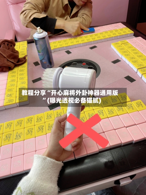 教程分享“开心麻将外卦神器通用版”(曝光透视必备猫腻)-第2张图片