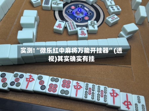 实测!“微乐红中麻将万能开挂器”(透视)其实确实有挂-第3张图片
