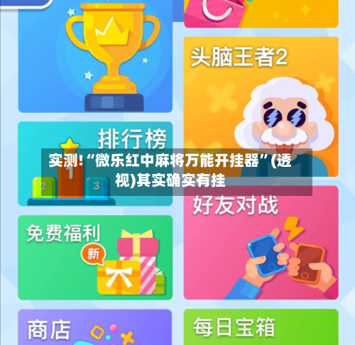 实测!“微乐红中麻将万能开挂器	”(透视)其实确实有挂-第1张图片