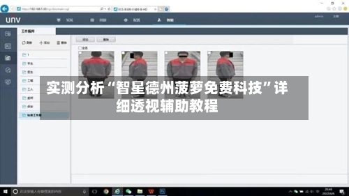 实测分析“智星德州菠萝免费科技	”详细透视辅助教程-第3张图片