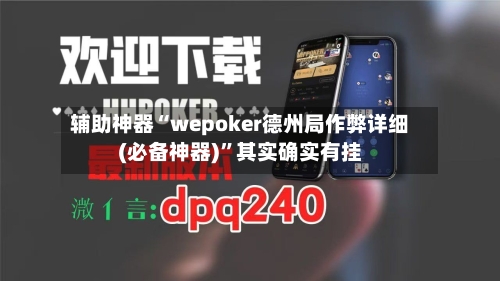 辅助神器“wepoker德州局作弊详细(必备神器)”其实确实有挂-第1张图片