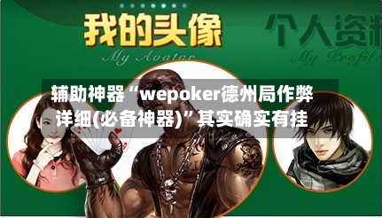 辅助神器“wepoker德州局作弊详细(必备神器)”其实确实有挂-第2张图片