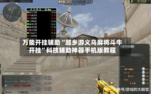 万能开挂辅助“越乡游义乌麻将斗牛开挂”科技辅助神器手机版教程-第1张图片